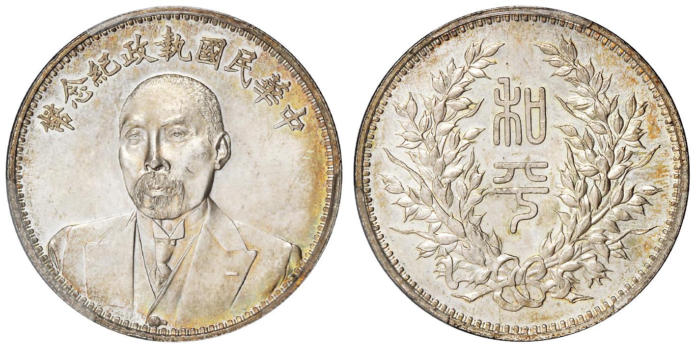 段祺瑞像中华民国执政纪念银币/PCGS MS61