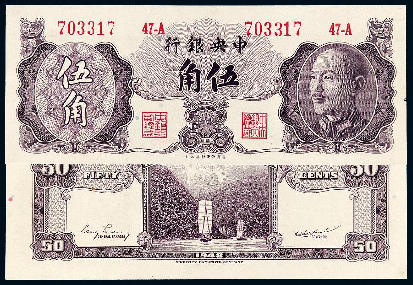 1948年中央银行伍角/PCGS 64