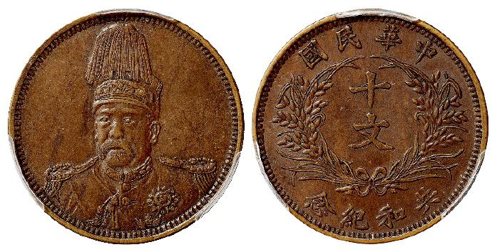袁世凯像共和纪念十文铜币/PCGS AU55