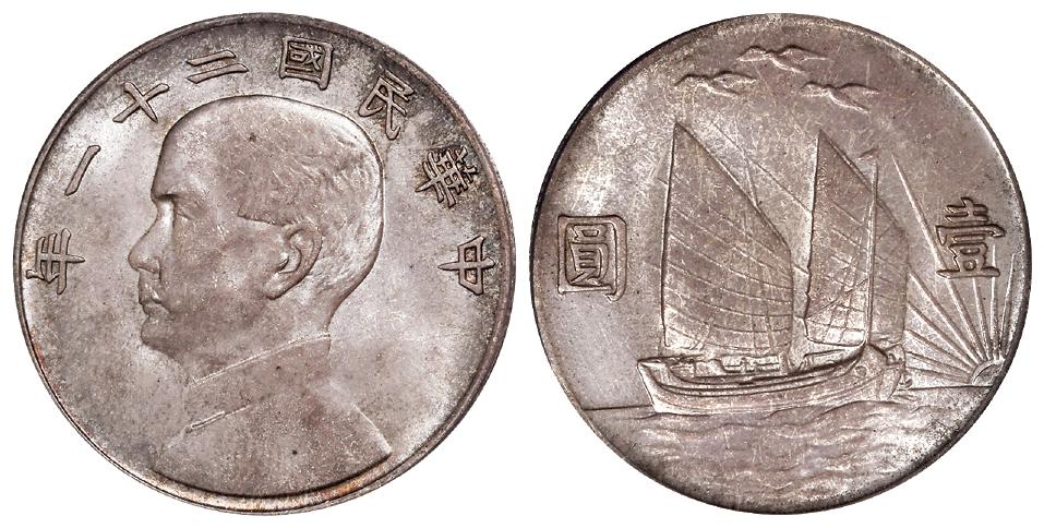 民国二十一年孙中山像背帆船三鸟壹圆银币/PCGS MS64