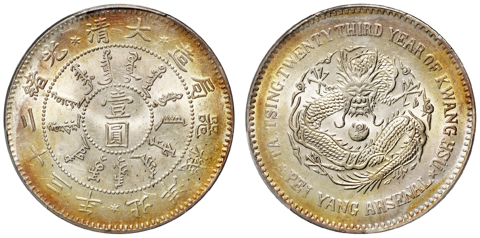 光绪二十三年北洋机器局造凹点三角眼龙版壹圆银币/PCGS MS63