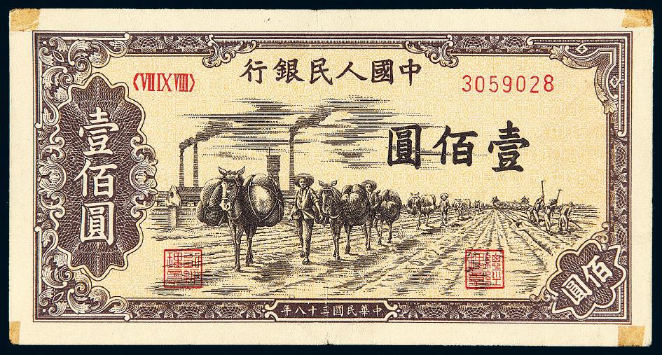1949年第一版人民币壹佰圆“驮运”