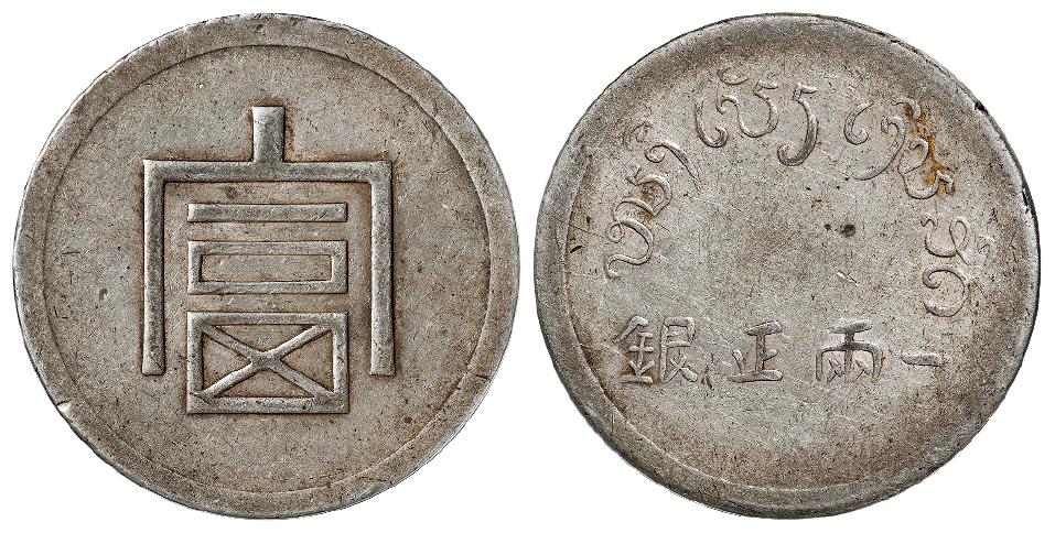 云南省“富”字一两正银银币/PCGS XF45