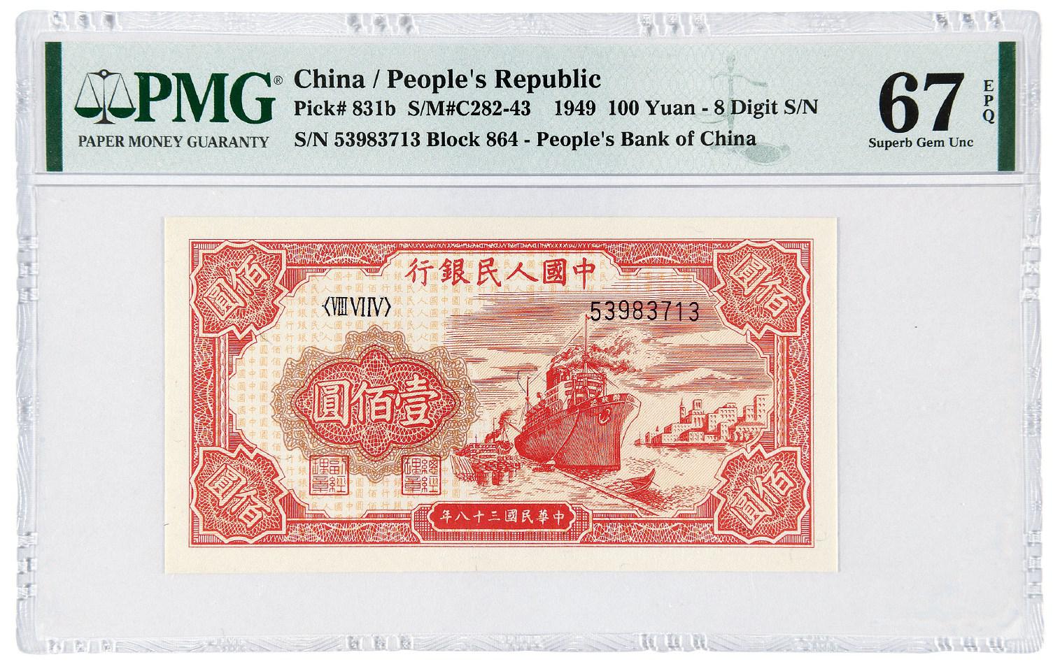 1949年第一版人民币壹佰圆“红轮船”/PMG 67EPQ