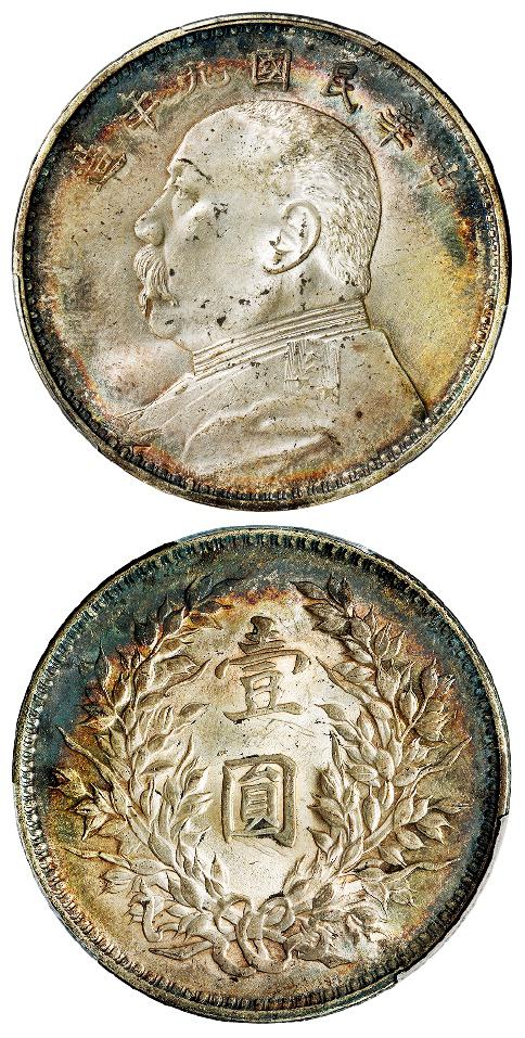 民国九年袁世凯像精发版壹圆银币/PCGS MS63