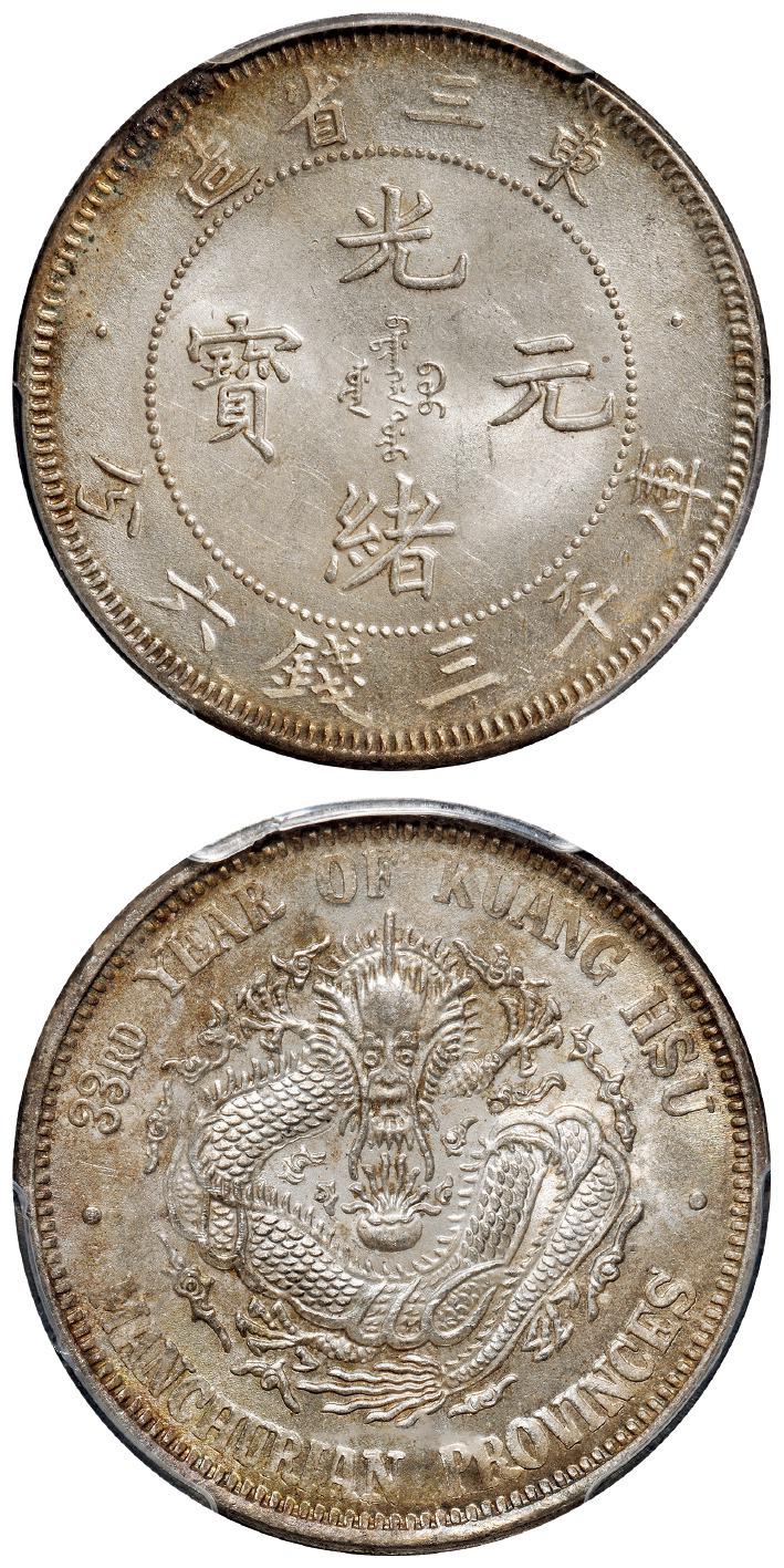 光绪三十三年东三省造光绪元宝库平三钱六分银币/PCGS MS63+