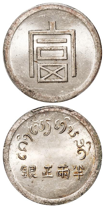 云南省“富”字半两正银银币/PCGS MS63