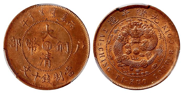 丙午户部大清铜币中心“苏”十文/PCGS MS64RB