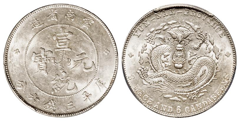 云南省造宣统元宝库平三钱六分银币/PCGS MS62