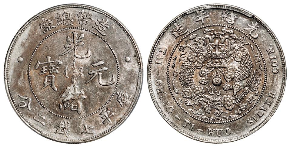 造币总厂光绪元宝库平七钱二分银币/PCGS AU Detail