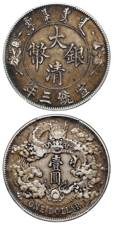 宣统三年大清银币“DOLLAR”后带点版壹圆/PCGS VF35