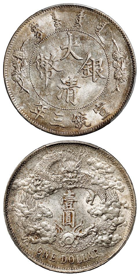 宣统三年大清银币壹圆/PCGS UNC Detail