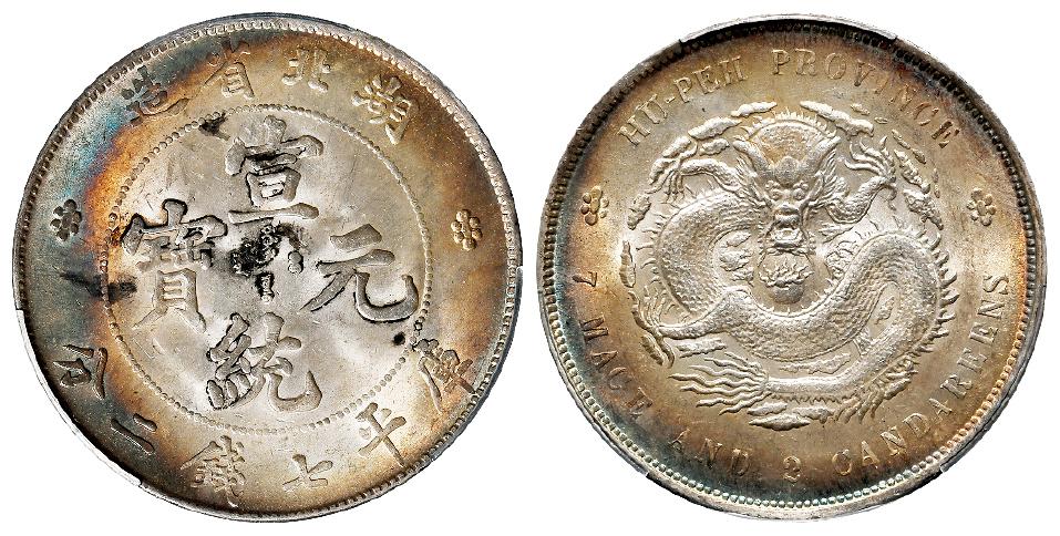 湖北省造宣统元宝库平七钱二分银币/PCGS UNC Detail98
