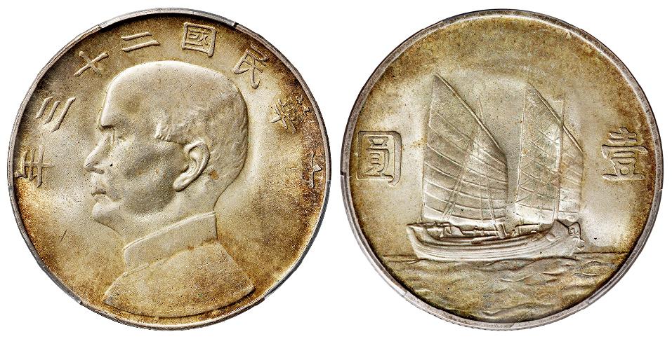 民国二十三年孙中山像背帆船壹圆银币/PCGS MS64+