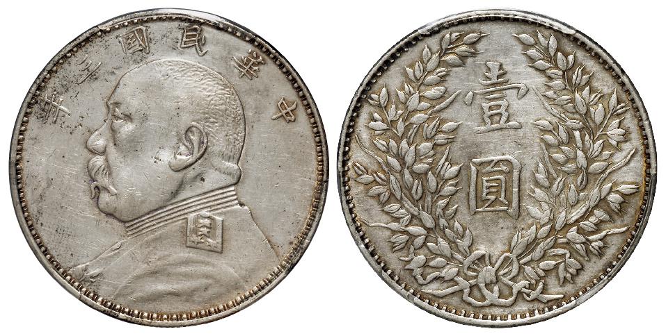 民国三年袁世凯像福建版壹圆银币/PCGS AU Details