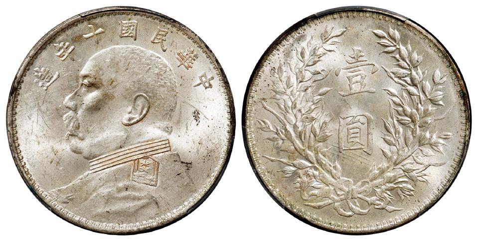 民国十年袁世凯像壹圆银币/PCGS MS63