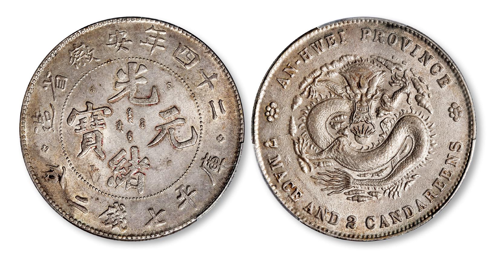 光绪二十四年安徽省造光绪元宝A.S.T.C.版库平七钱二分银币/PCGS MS62