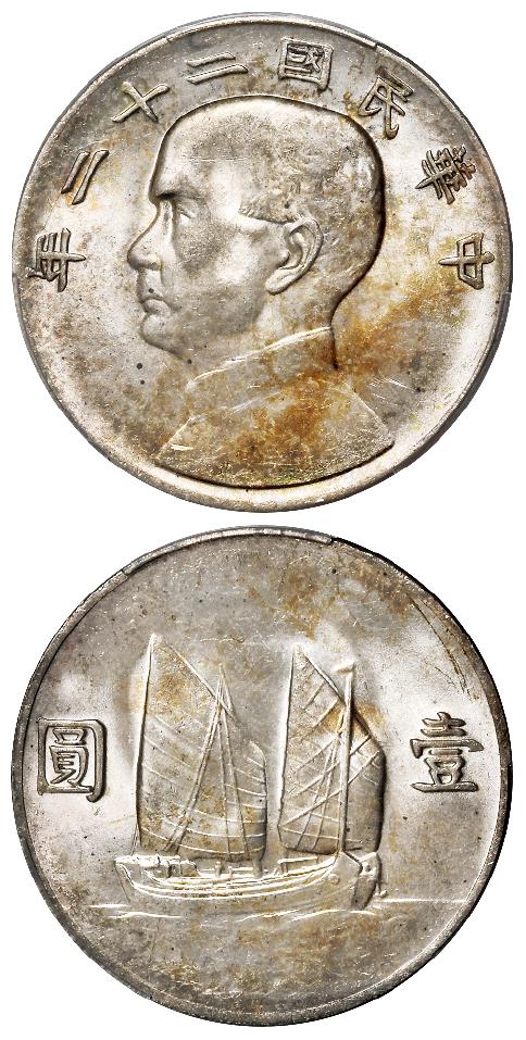 民国二十二年孙中山像背帆船壹圆银币/PCGS MS63
