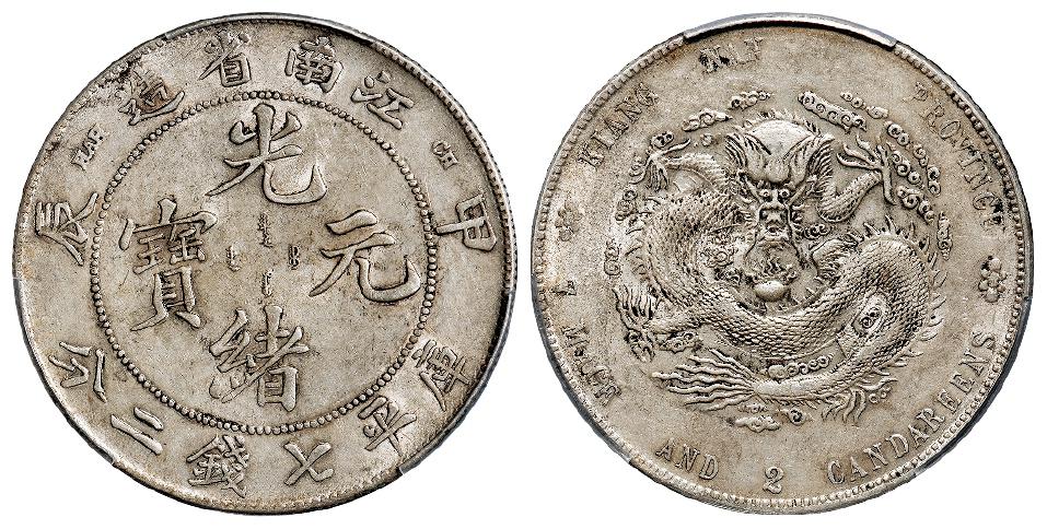 甲辰江南省造光绪元宝库平七钱二分银币/PCGS AU53