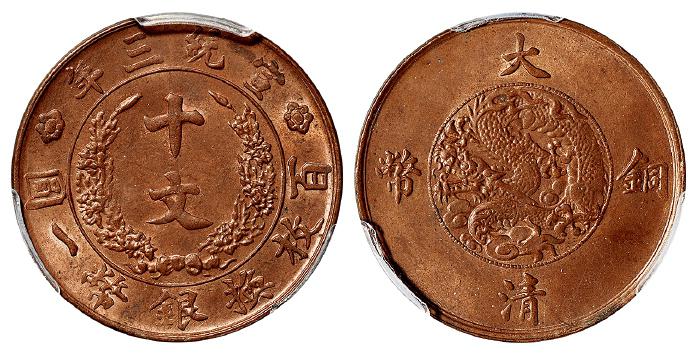 宣统三年大清铜币十文/PCGS MS64RB