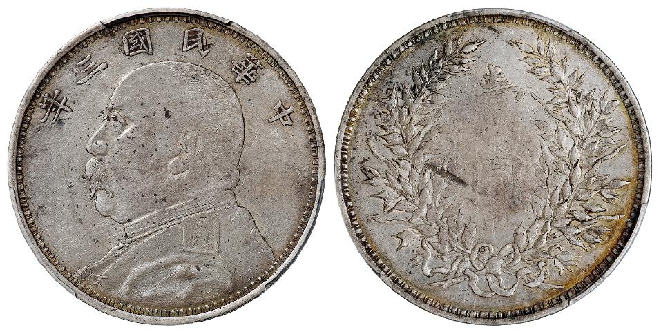 民国三年袁世凯像军阀版壹圆银币/PCGS XF40
