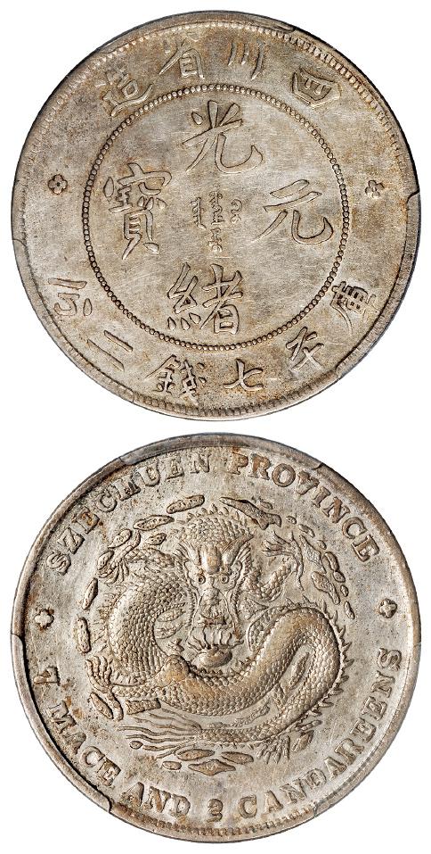 四川省造光绪元宝库平七钱二分银币/PCGS AU50