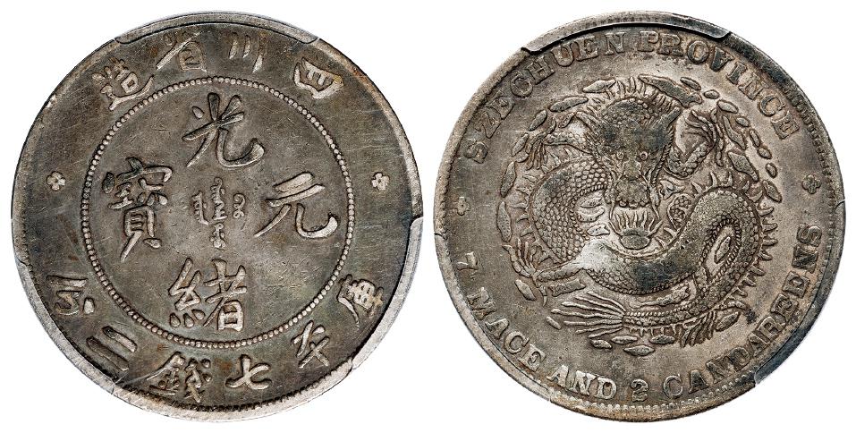 四川省造光绪元宝库平七钱二分银币/PCGS VF35