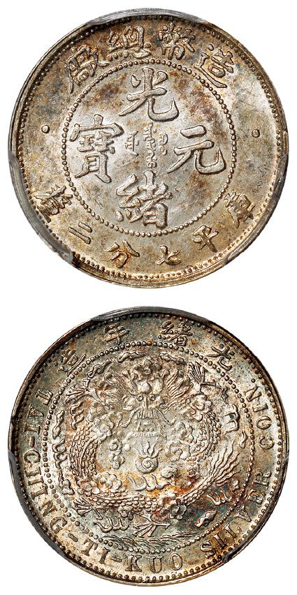 造币总厂光绪元宝库平七分二厘银币/PCGS MS63