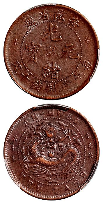 安徽省造光绪元宝十文铜币/PCGS AU55