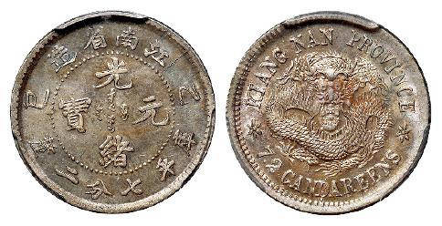 乙巳江南省造光绪元宝库平七分二厘银币/PCGS MS63