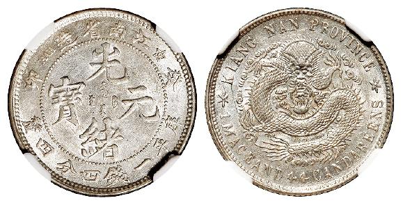 癸卯江南省造光绪元宝库平一钱四分四厘银币/NGC AU55