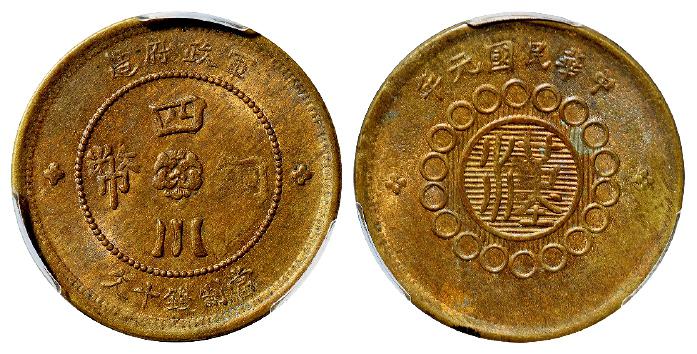 民国元年军政府造四川铜币黄铜十文/PCGS MS62