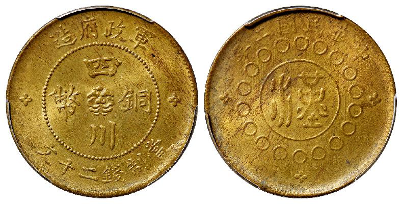 民国二年军政府造四川铜币黄铜二十文/PCGS MS62