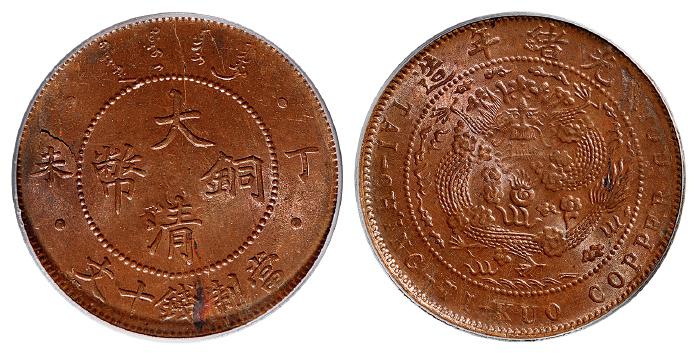 丁未大清铜币十文/PCGS MS64RB