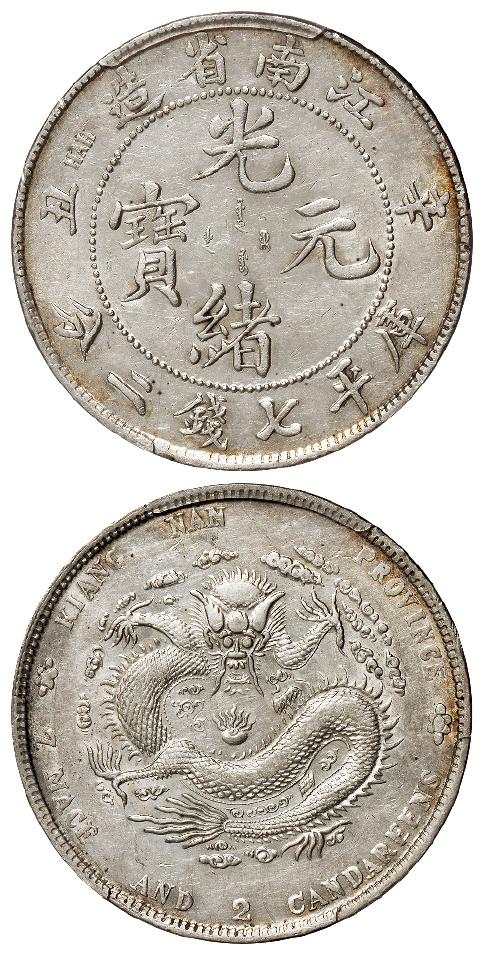 辛丑江南省造光绪元宝库平七钱二分银币/PCGS AU Detail