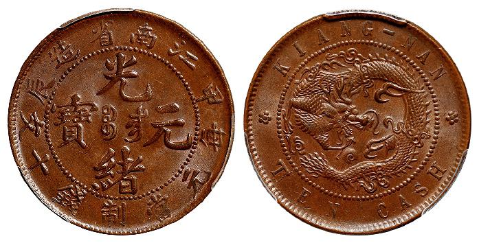 甲辰江南省造光绪元宝十文铜币/PCGS MS64BN