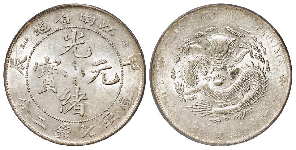 甲辰江南省造光绪元宝“7”前有点版库平七钱二分银币/PCGS AU55
