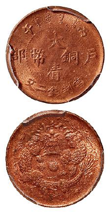丙午户部大清铜币二文/PCGS MS64RD