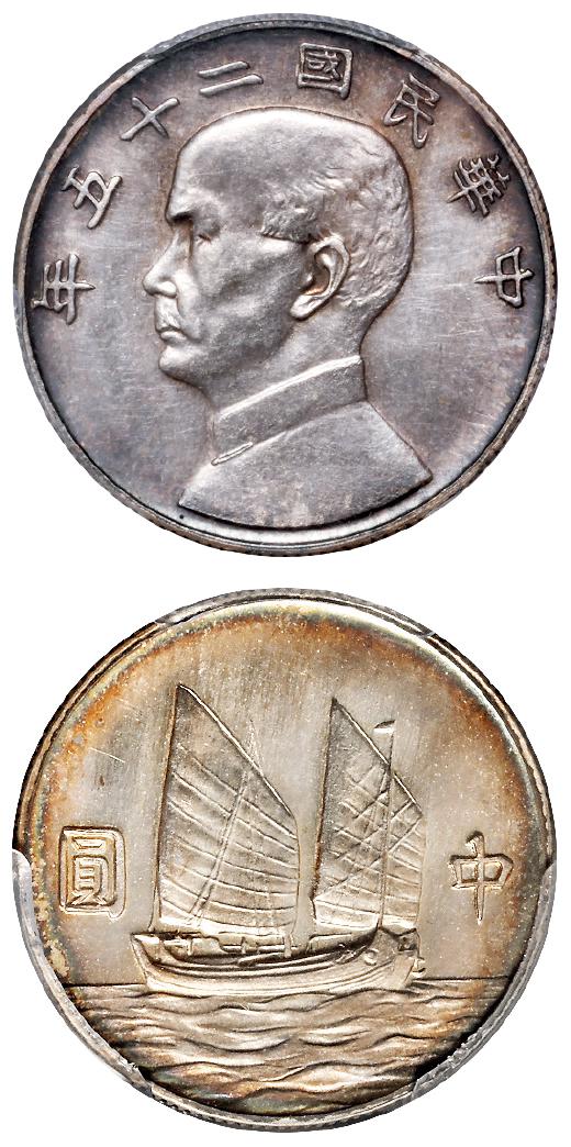 民国二十五年孙中山像背帆船中圆银币样币/PCGS SP62