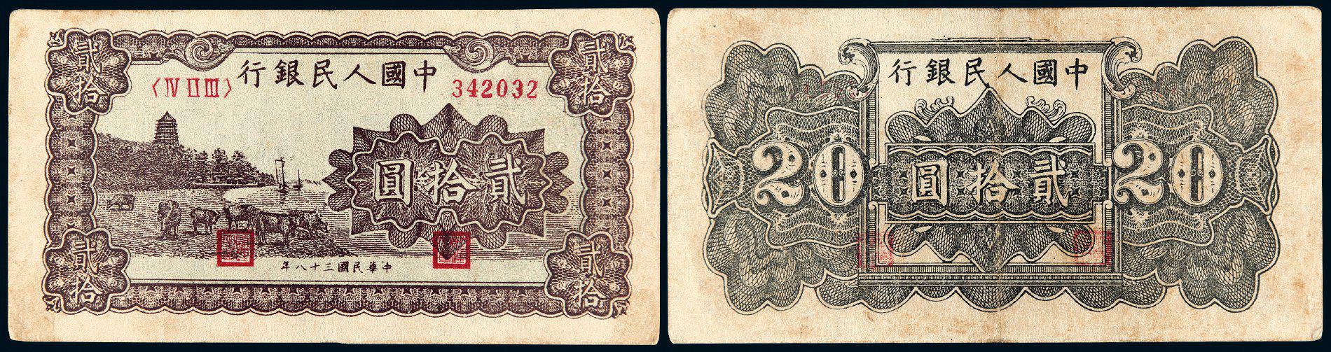 1949年第一版人民币贰拾圆“六和塔”/PMG 30