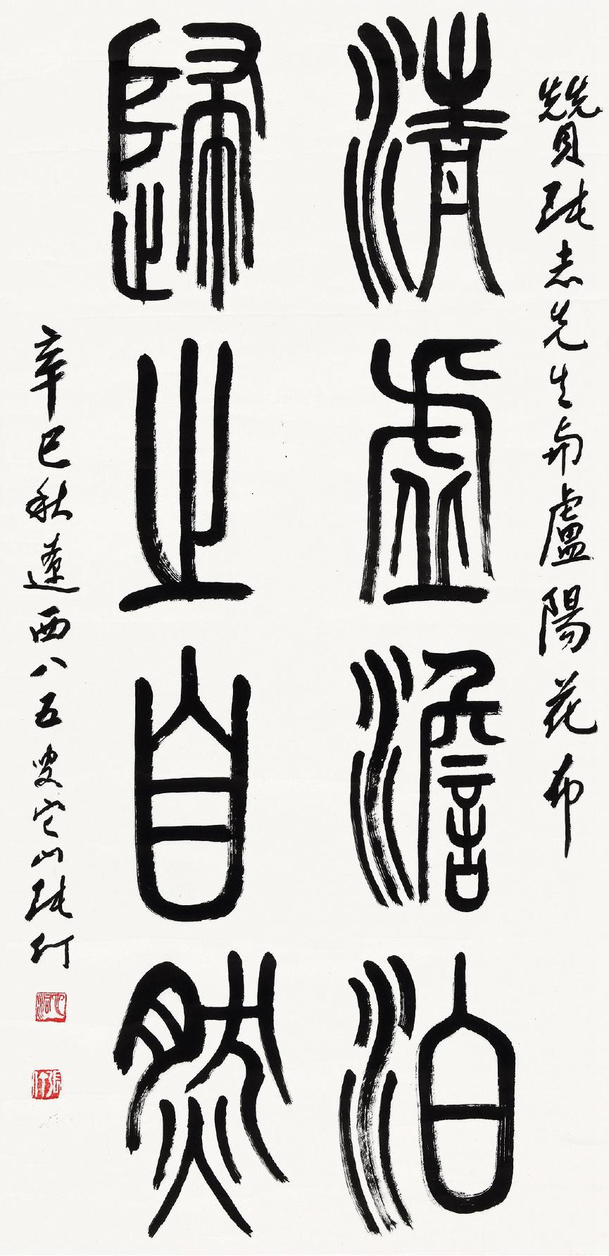 张仃 篆书四言联  