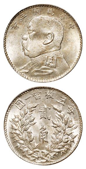民国三年袁世凯像福建下缺齿版贰角银币/PCGS MS63