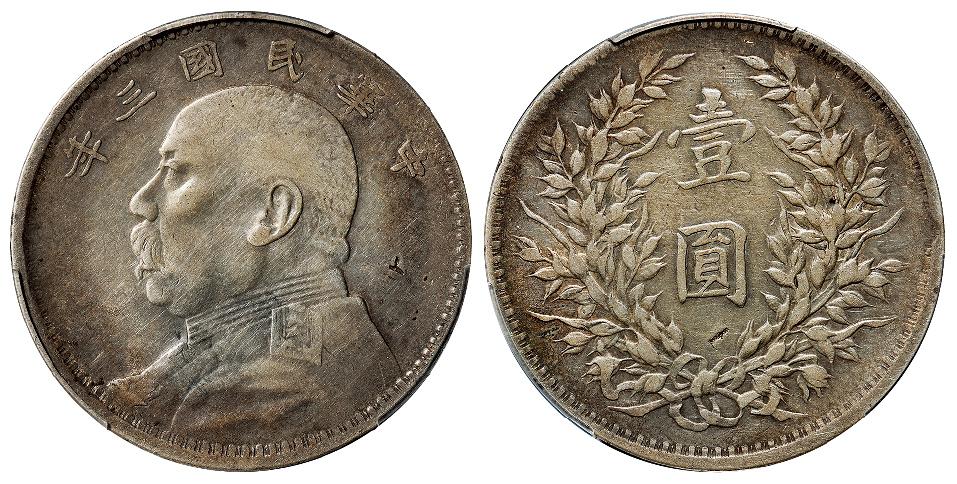 民国三年袁世凯像壹圆银币/PCGS Mint Error VF Detail