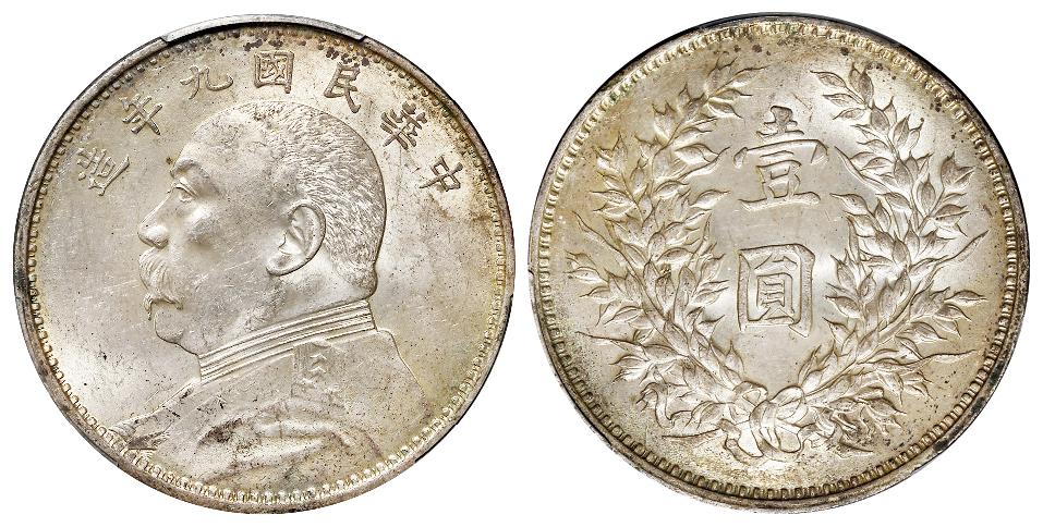 民国九年袁世凯像精发版壹圆银币/PCGS MS62