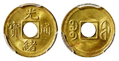 “光绪通宝”背满文“宝福”机制中孔黄铜币/PCGS MS65