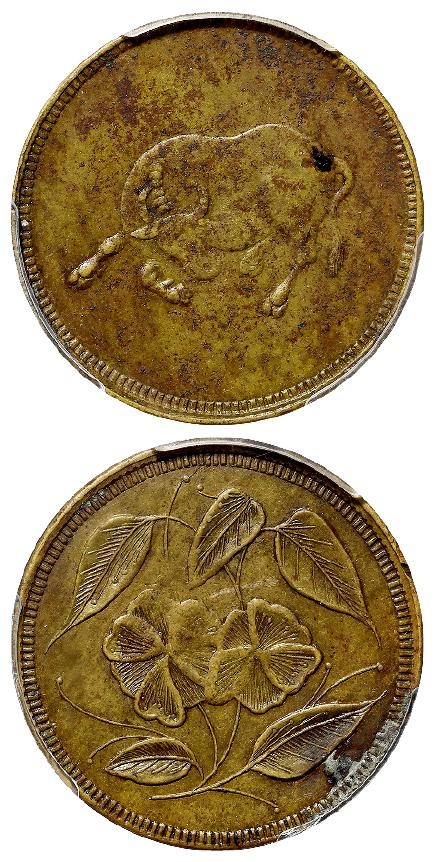 四川卧牛背杜鹃花二十文型马兰黄铜币/PCGS XF Detail97