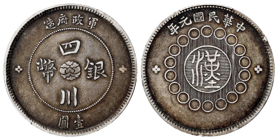 民国元年军政府造四川银币壹圆/PCGS XF40
