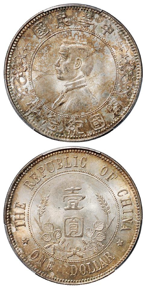 孙中山像开国纪念“下五星”版壹圆银币/PCGS MS65