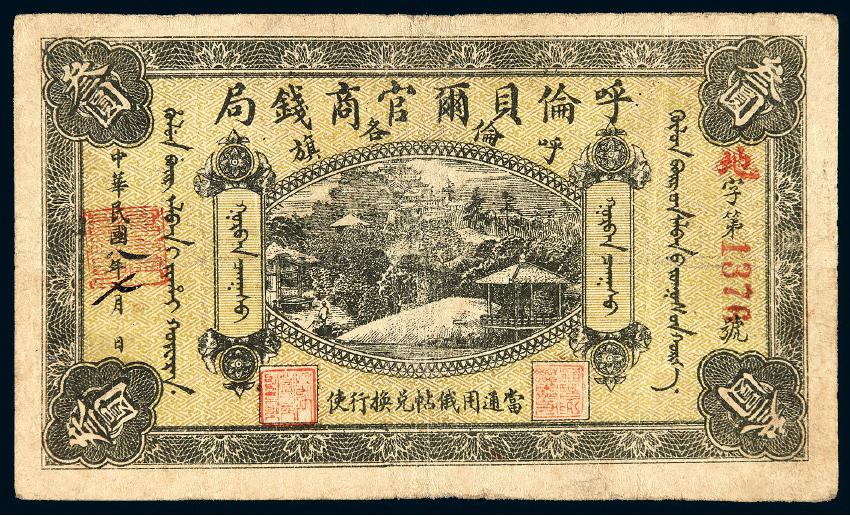 民国八年呼伦贝尔官商钱局叁圆