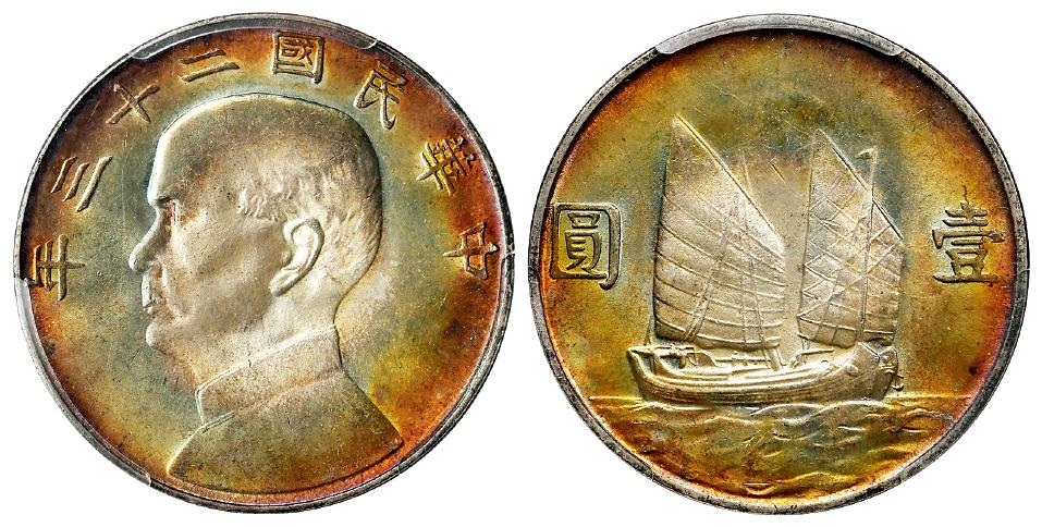 民国二十三年孙中山像背帆船壹圆银币/PCGS MS64